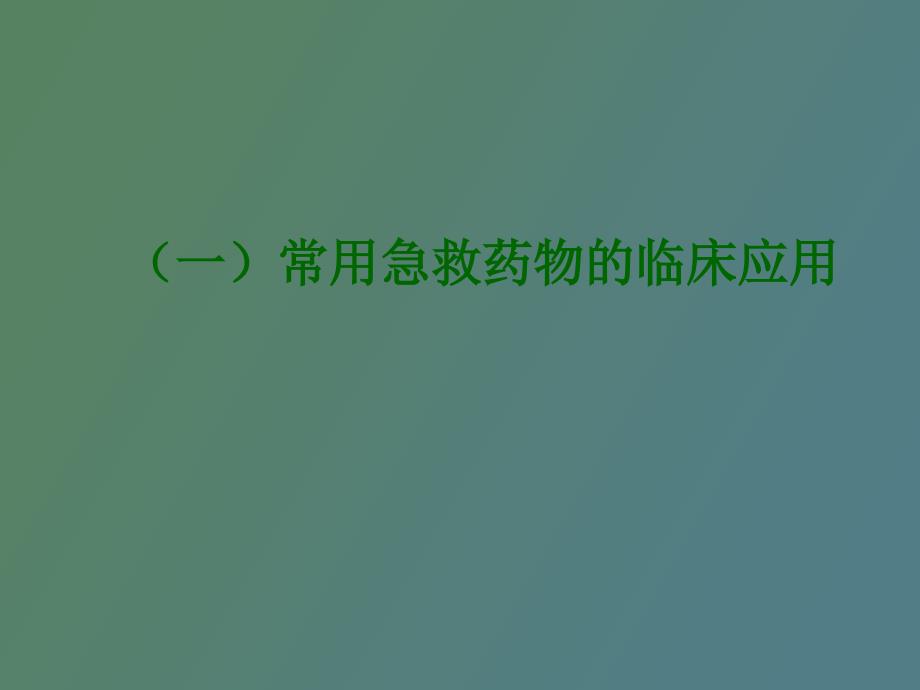 常用急救药物的临床应用_第2页