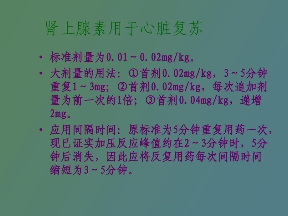 常用急救药物的临床应用_第5页