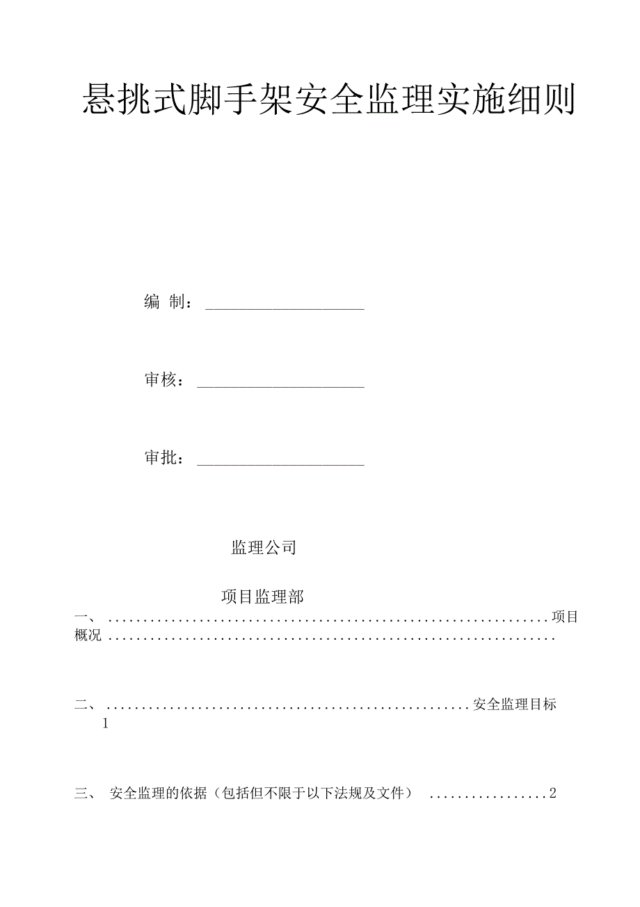 悬挑架安全监理实施细则_第2页