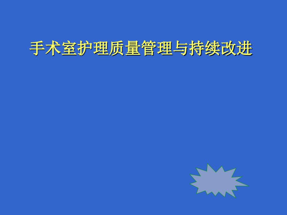 手术室护理质量管理与持续改进_第1页