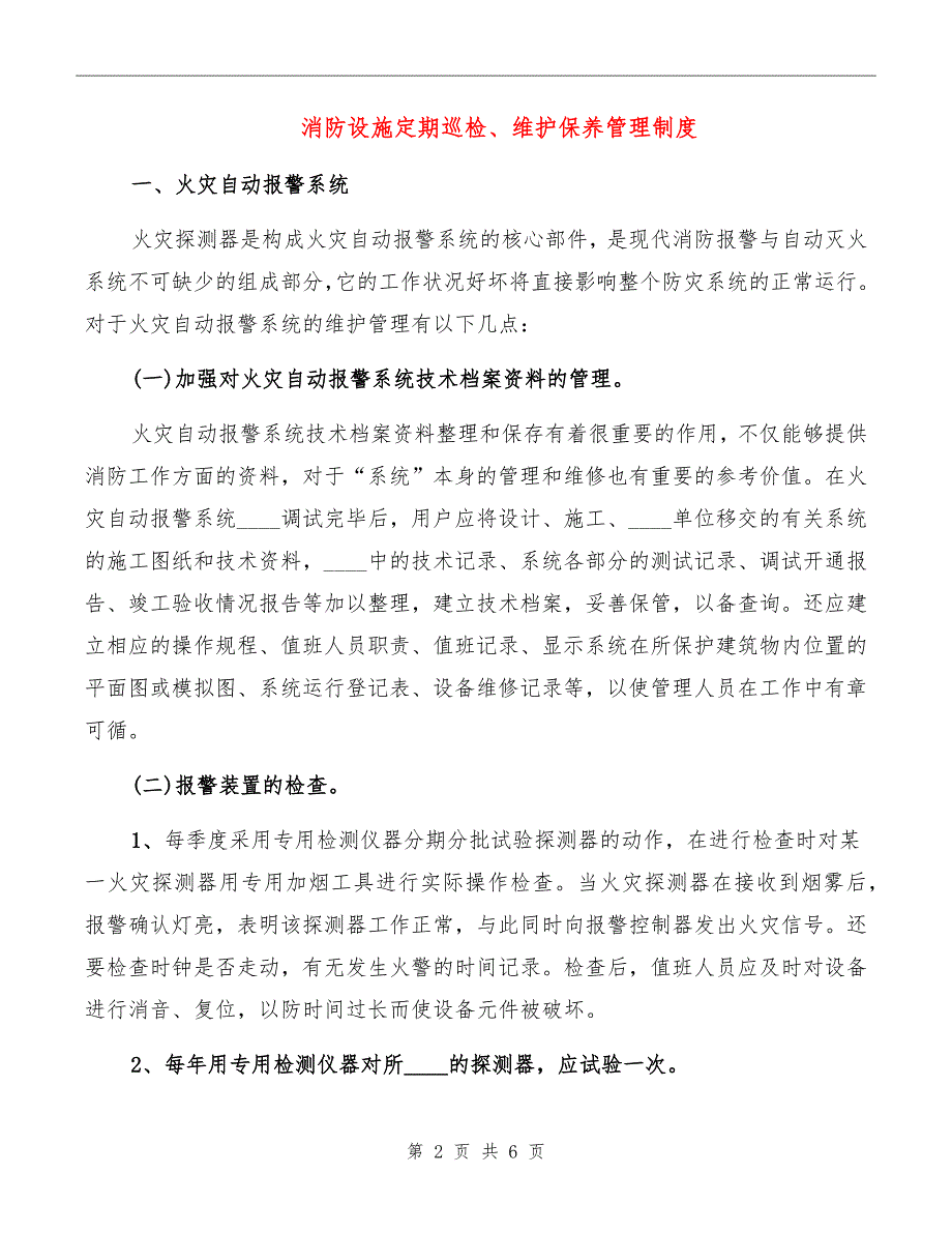 消防设施定期巡检、维护保养管理制度_第2页