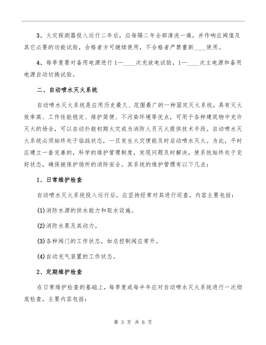 消防设施定期巡检、维护保养管理制度_第3页