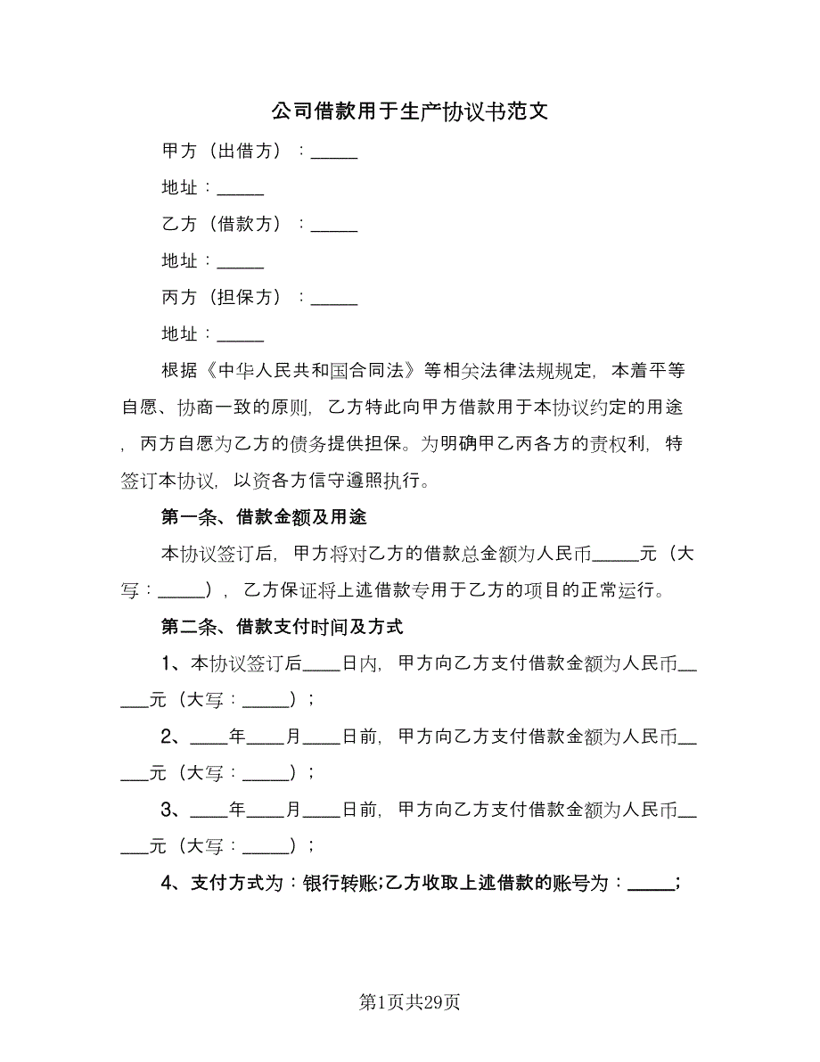 公司借款用于生产协议书范文（9篇）_第1页