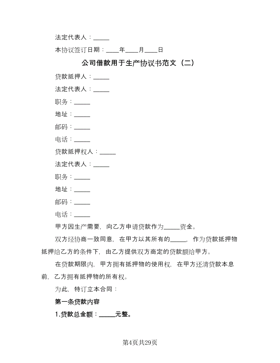 公司借款用于生产协议书范文（9篇）_第4页