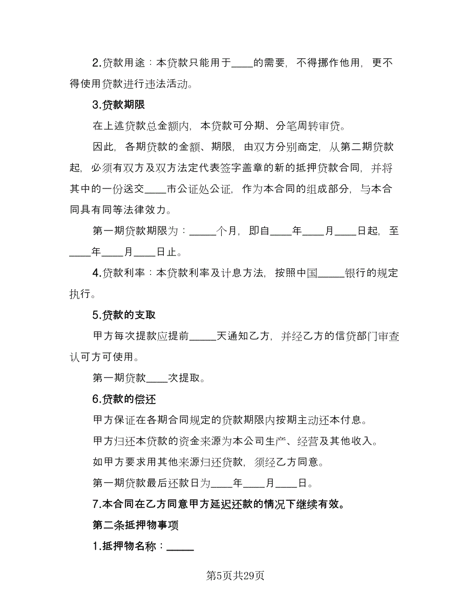 公司借款用于生产协议书范文（9篇）_第5页