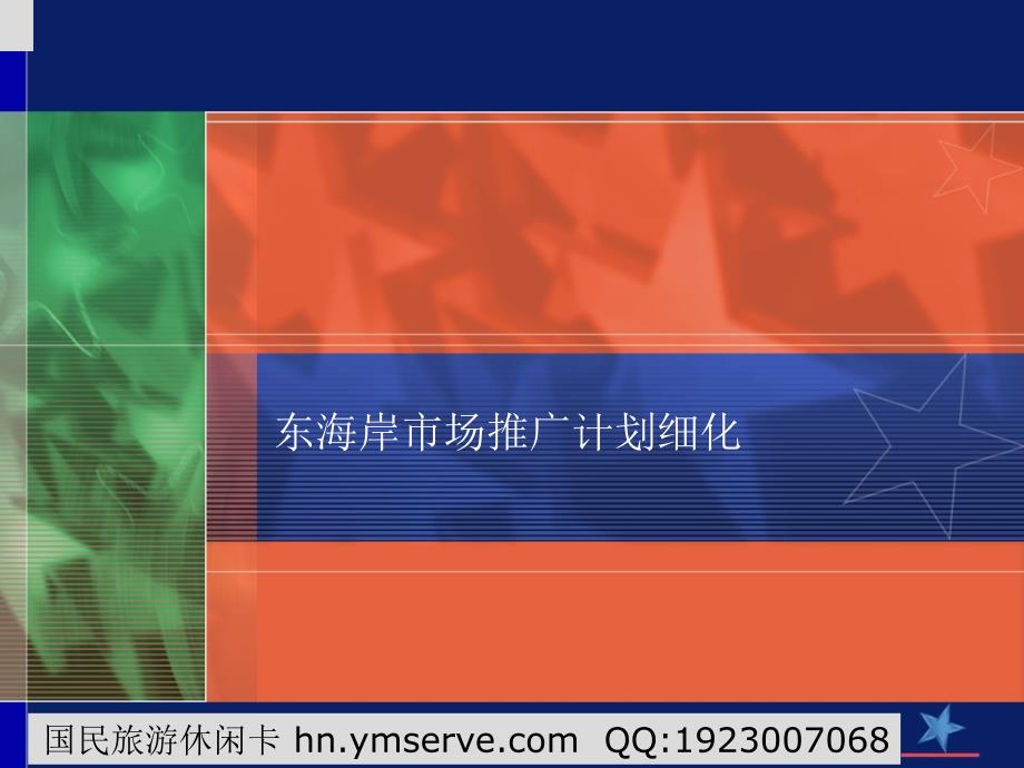 东海岸市场推广计划细化_第1页