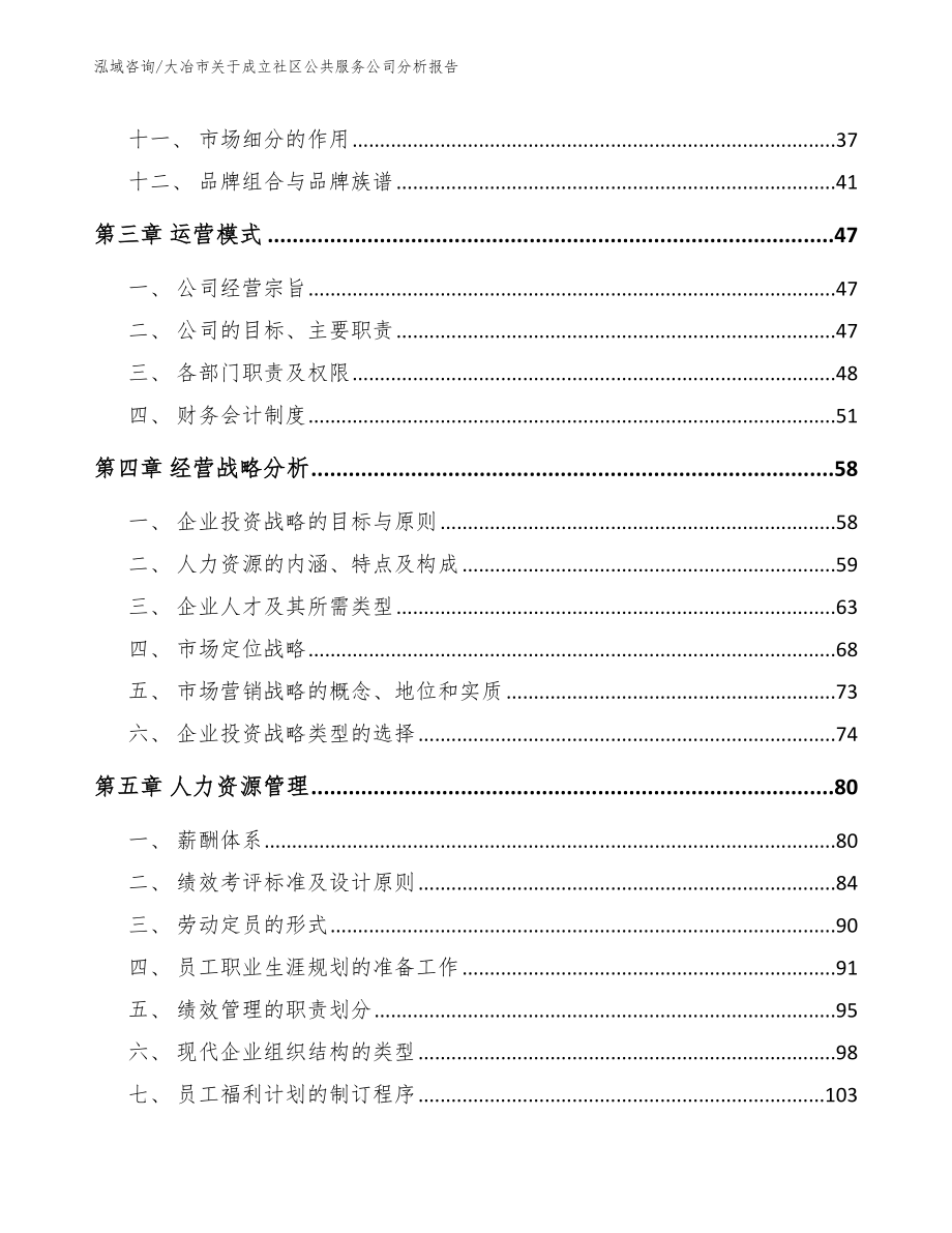 大冶市关于成立社区公共服务公司分析报告_第2页