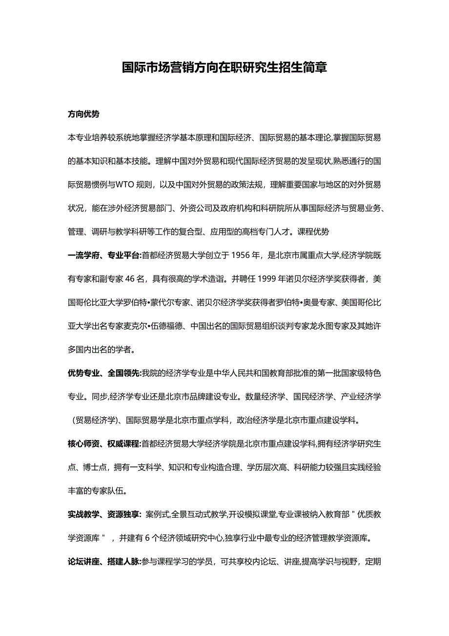 首都经济贸易大学国际市场营销方向在职研究生学校优势_第4页