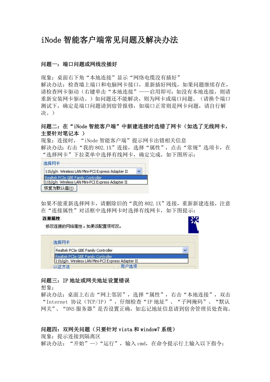 iNode智能客户端常见问题及解决办法_第1页