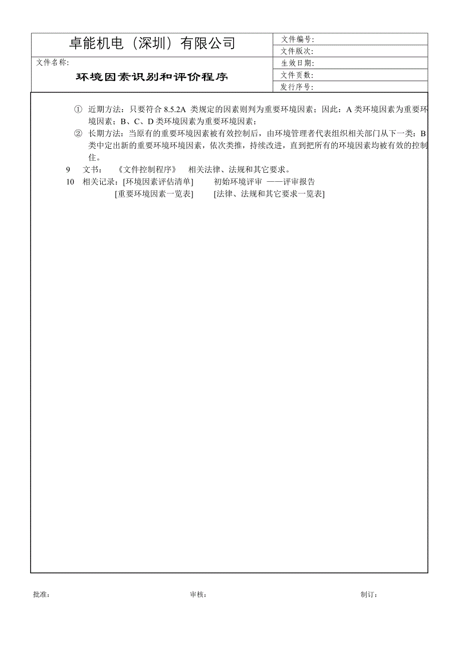 03651ISO14000 环境环境管理体系认证 程序环境因素识别和评价程序_第4页