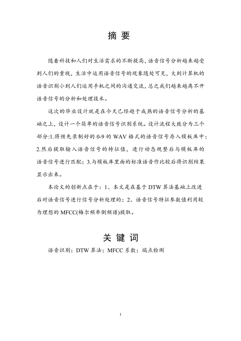 基于dtw语音信号分析算法设计与实现论文终稿本科学位论文_第2页