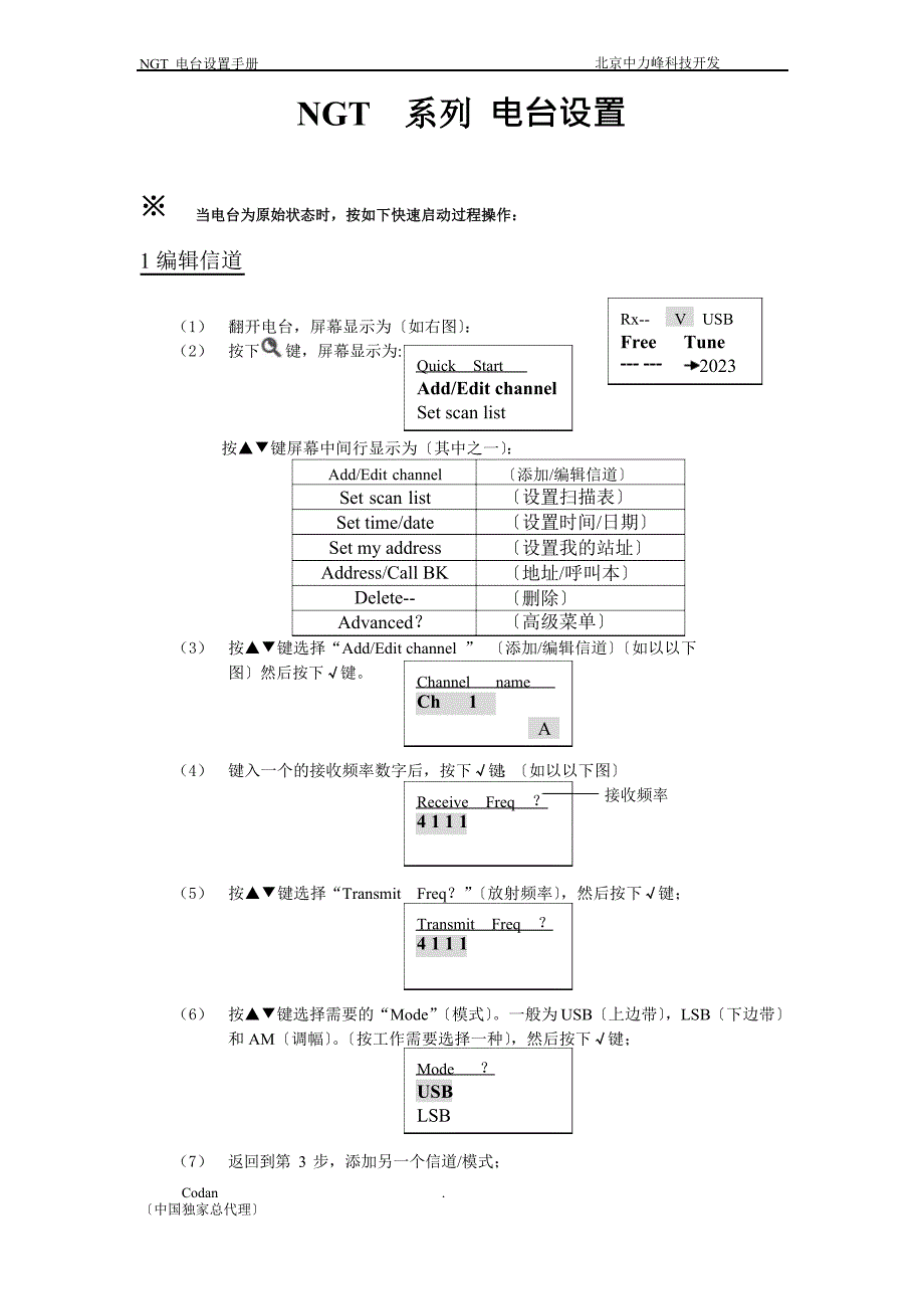 NGT系列短波电台设置手册_第1页