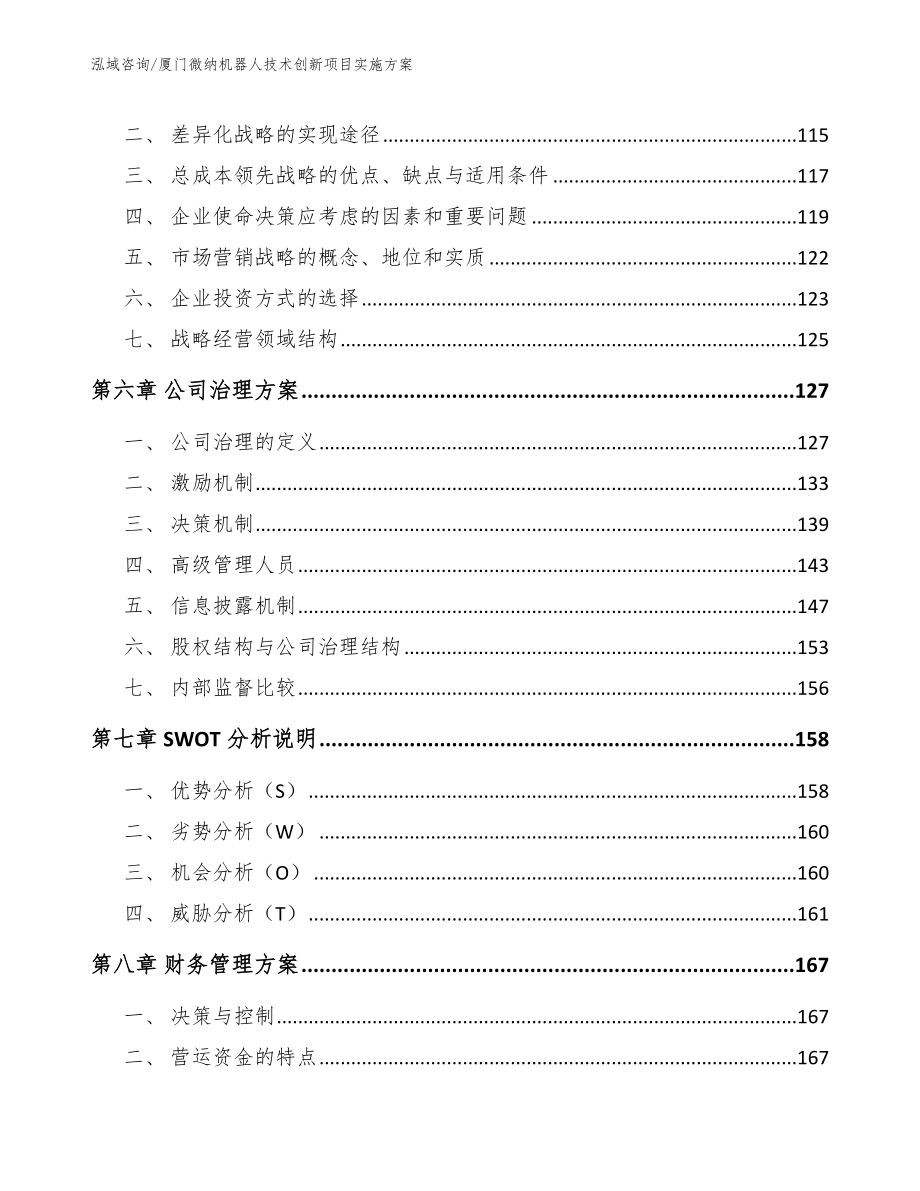 厦门微纳机器人技术创新项目实施方案_第4页