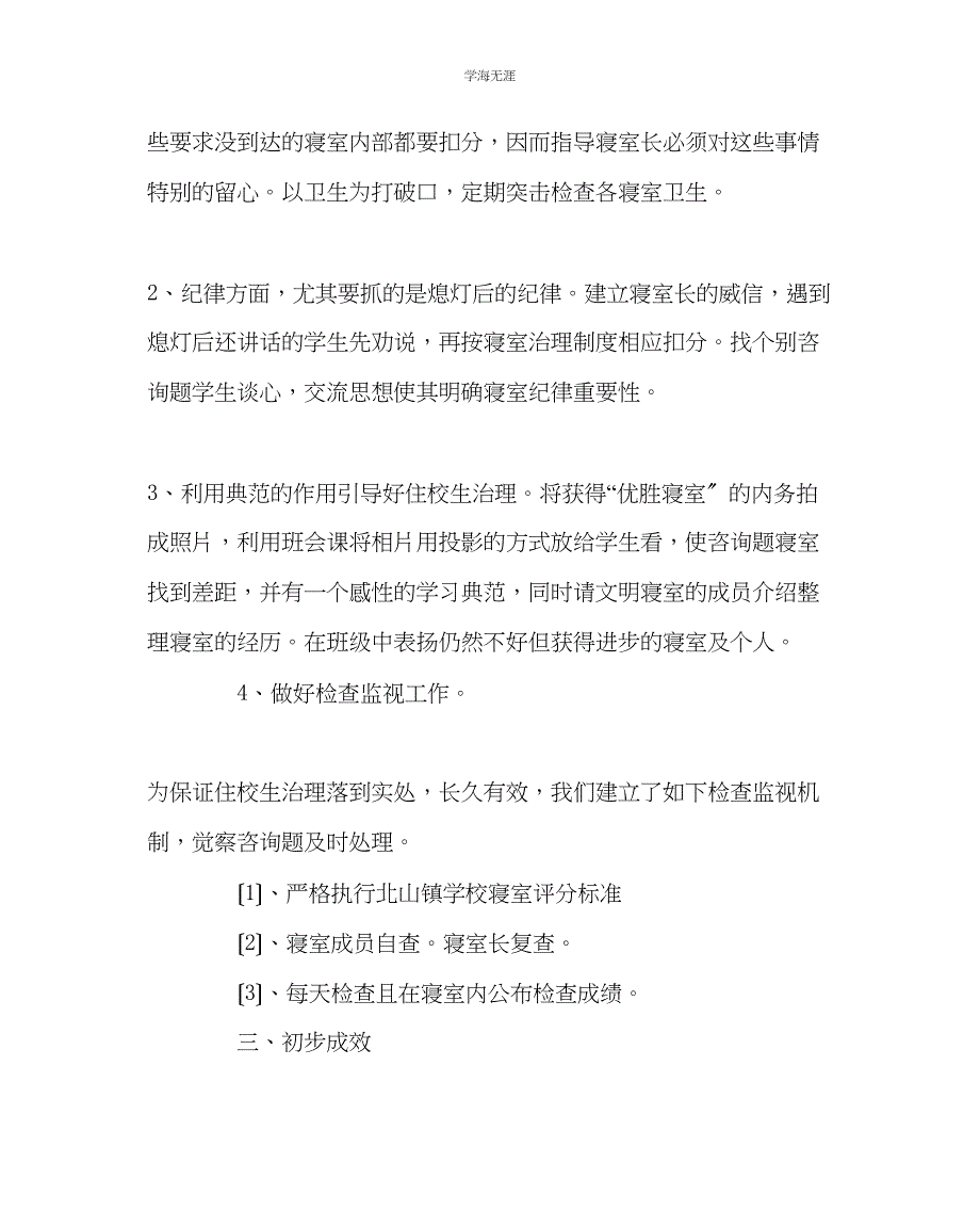 2023年班主任工作毕业班住校生管理心得范文.docx_第2页