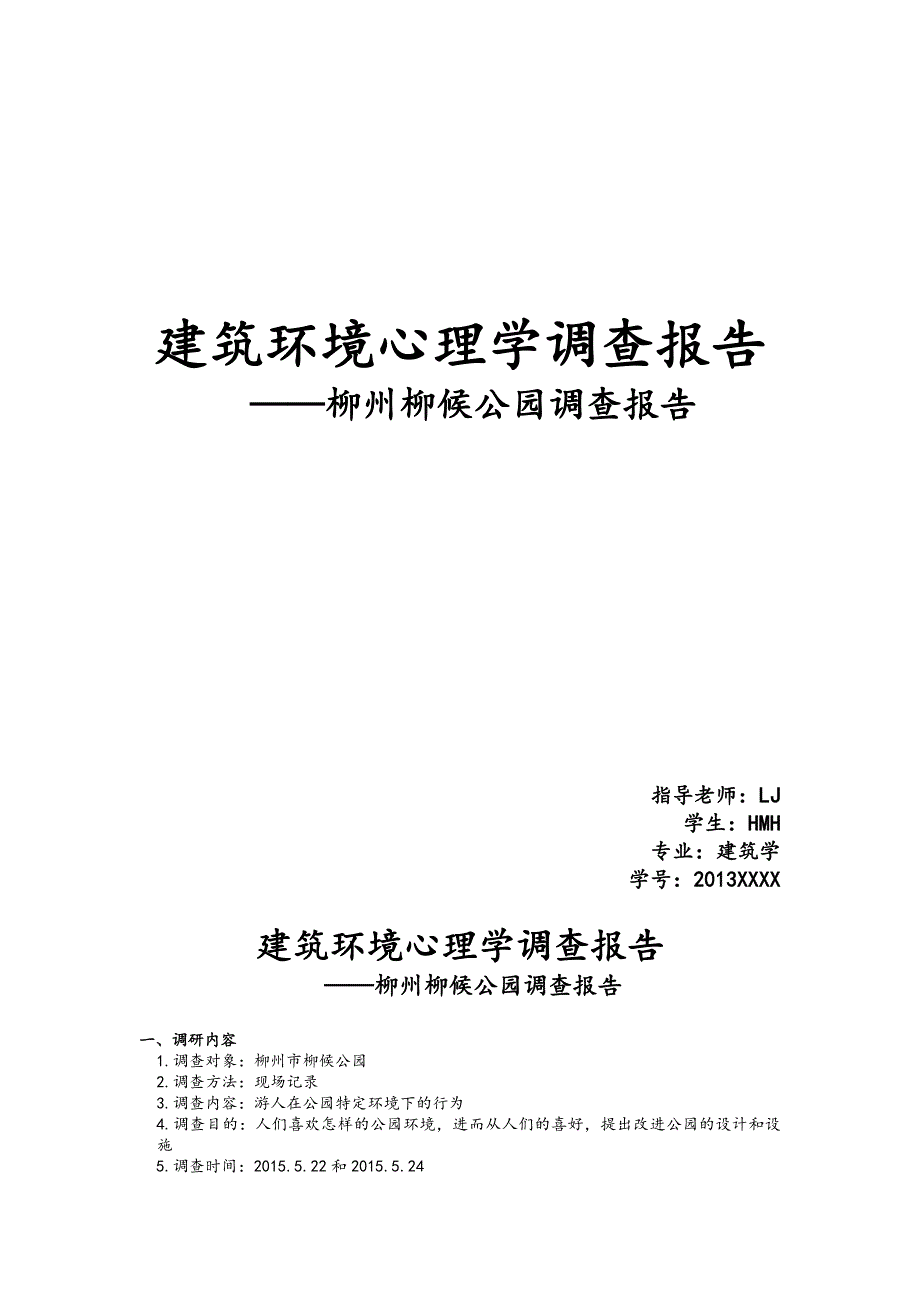 建筑环境心理学调查报告柳州柳候公园调查报告_第1页