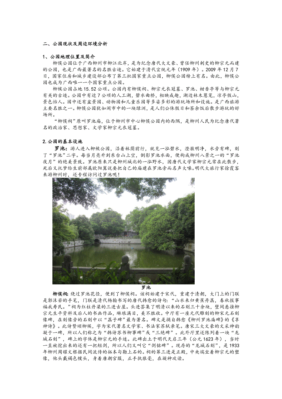 建筑环境心理学调查报告柳州柳候公园调查报告_第2页