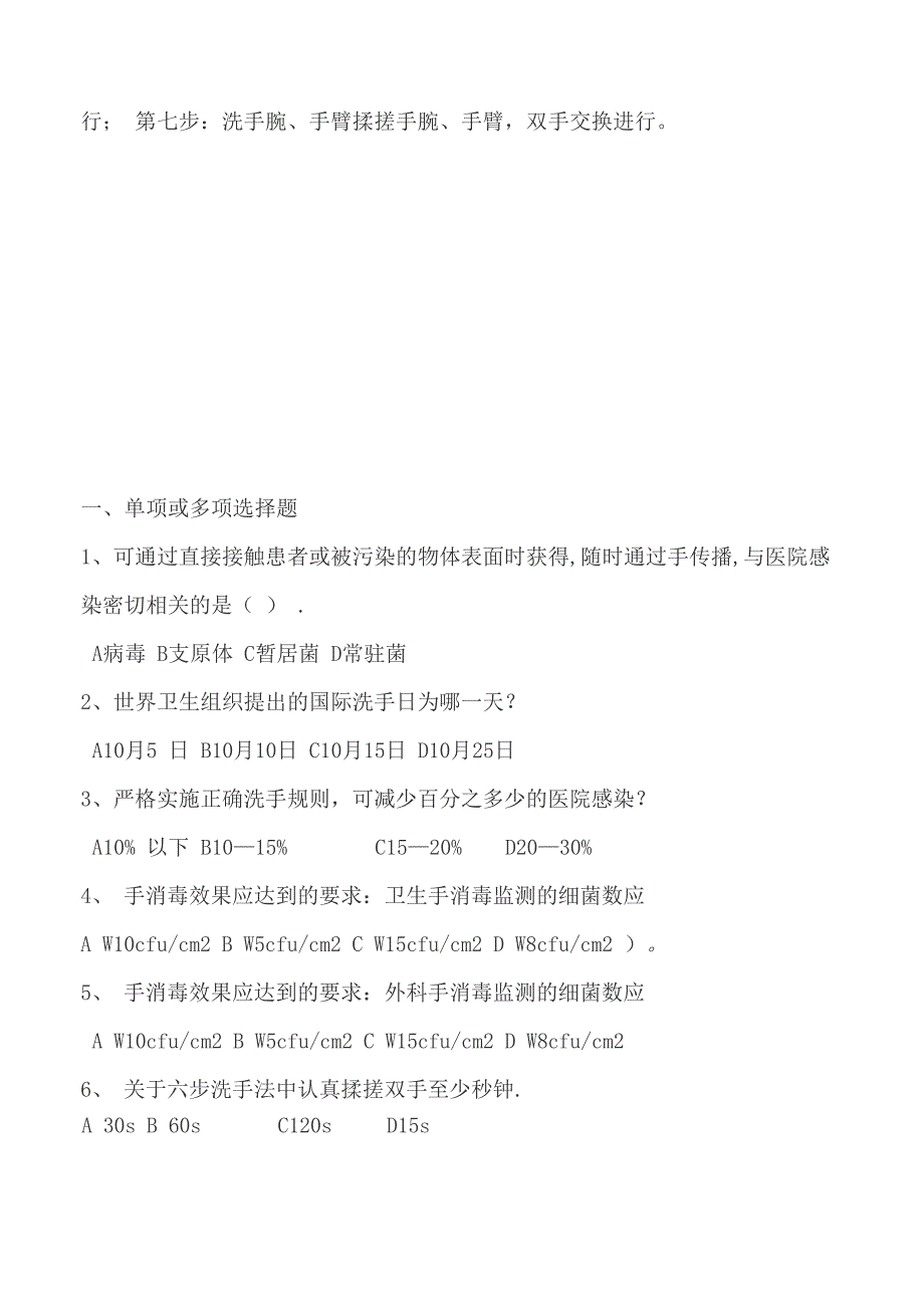 七步洗手法试题及答案-七步洗手法试题_第4页