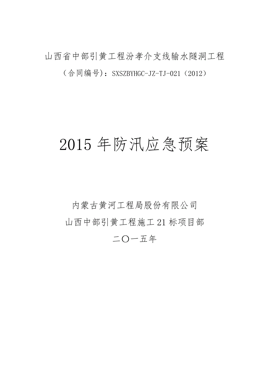 中部引黄工程施工21标防洪应急预案_第1页