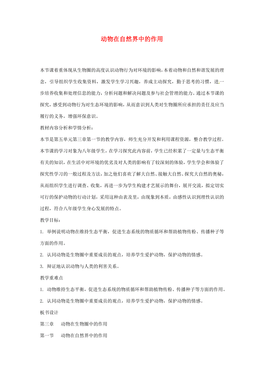 八年级生物上册第五单元第三章第一节动物在自然界中的作用教学设计2新人教版教案_第1页