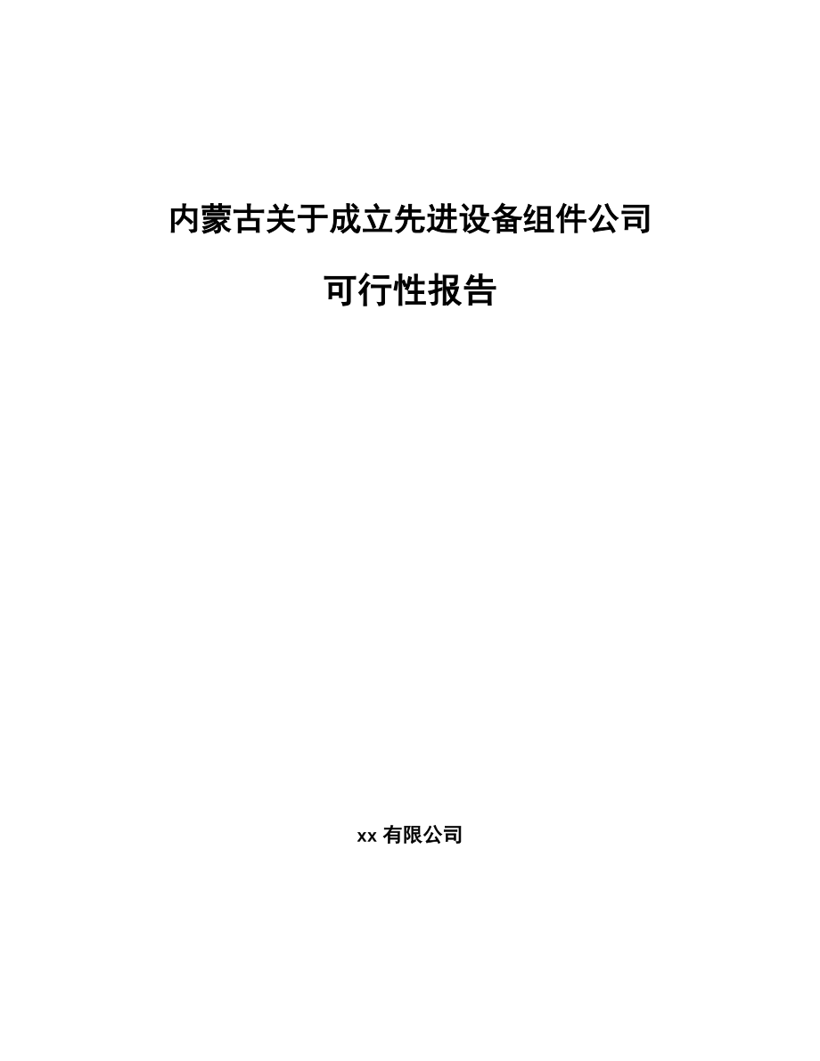 内蒙古关于成立先进设备组件公司可行性报告_第1页