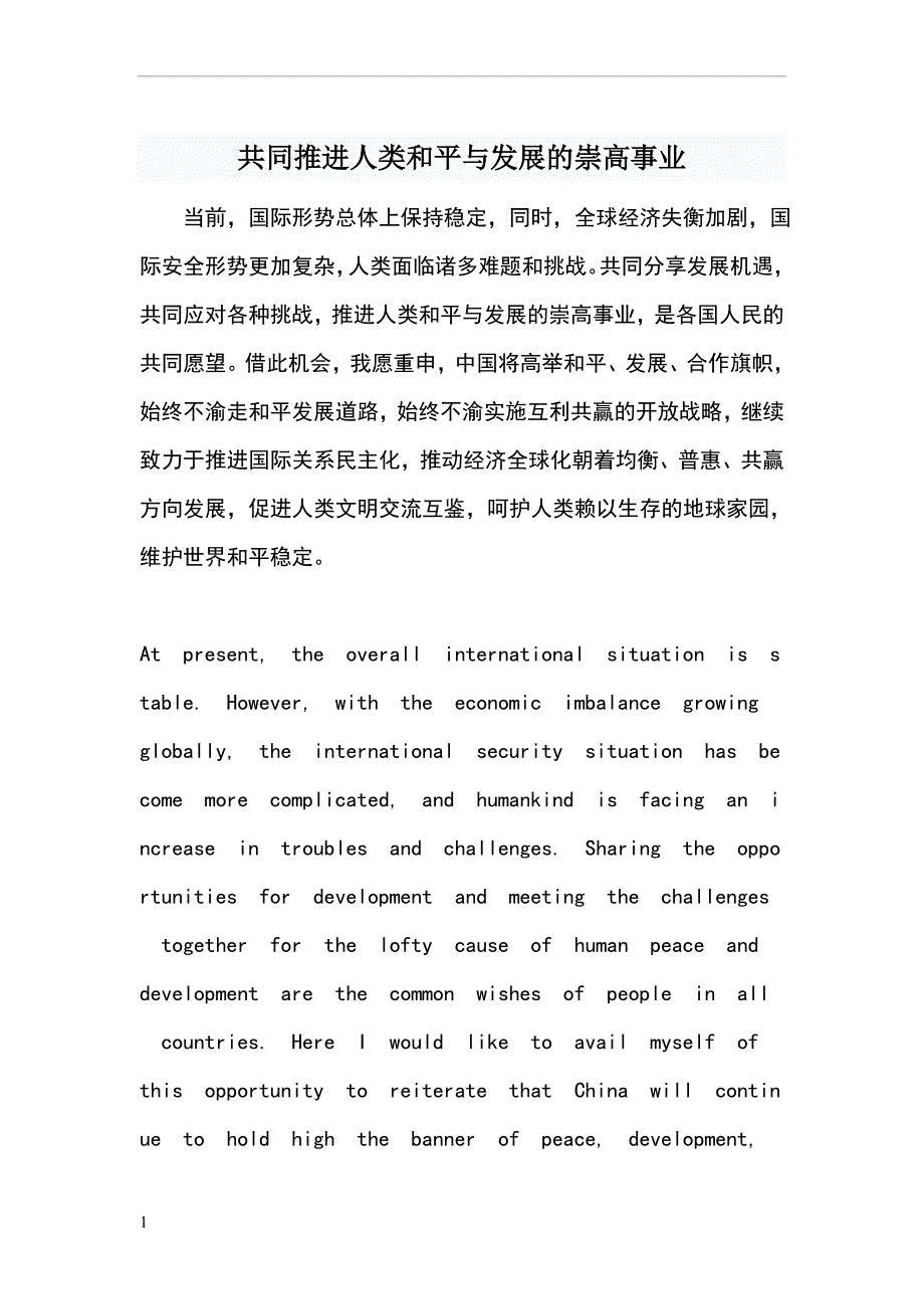 共同推进人类和平与发展的崇高事业中英互译.doc_第1页