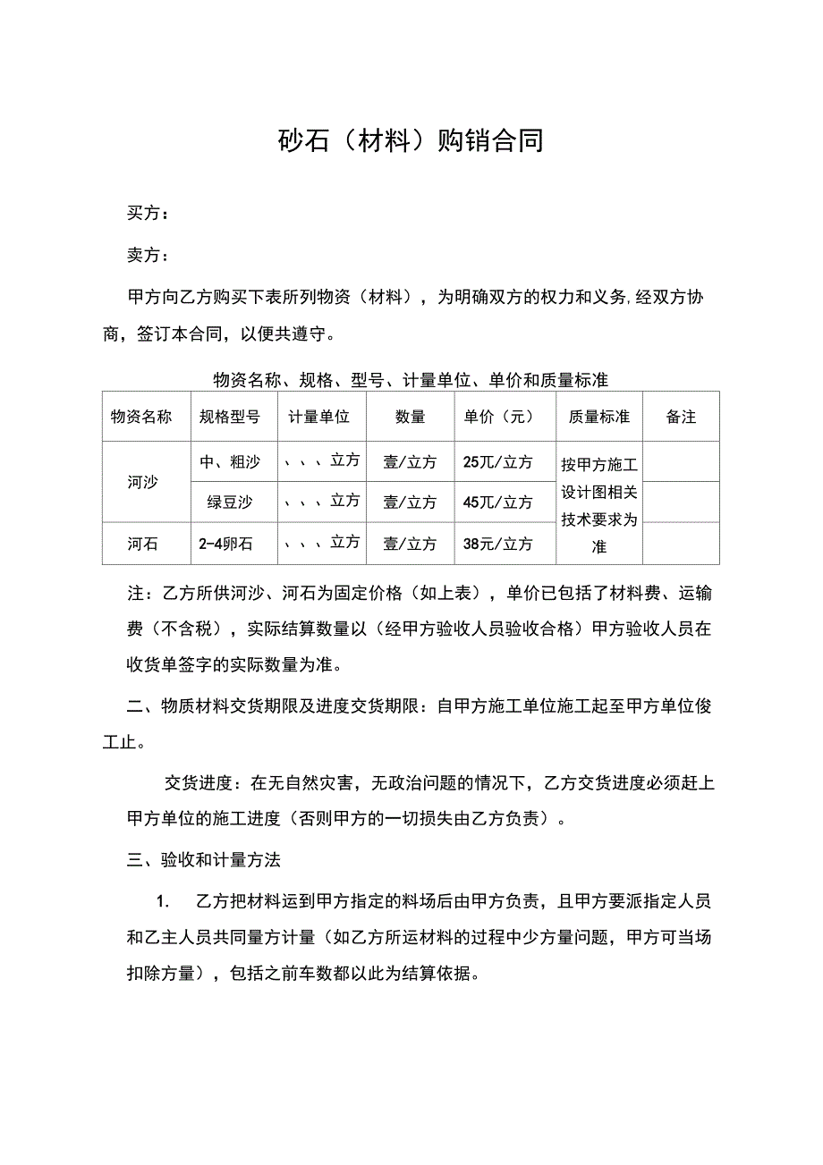 砂石材料购销合同_第1页