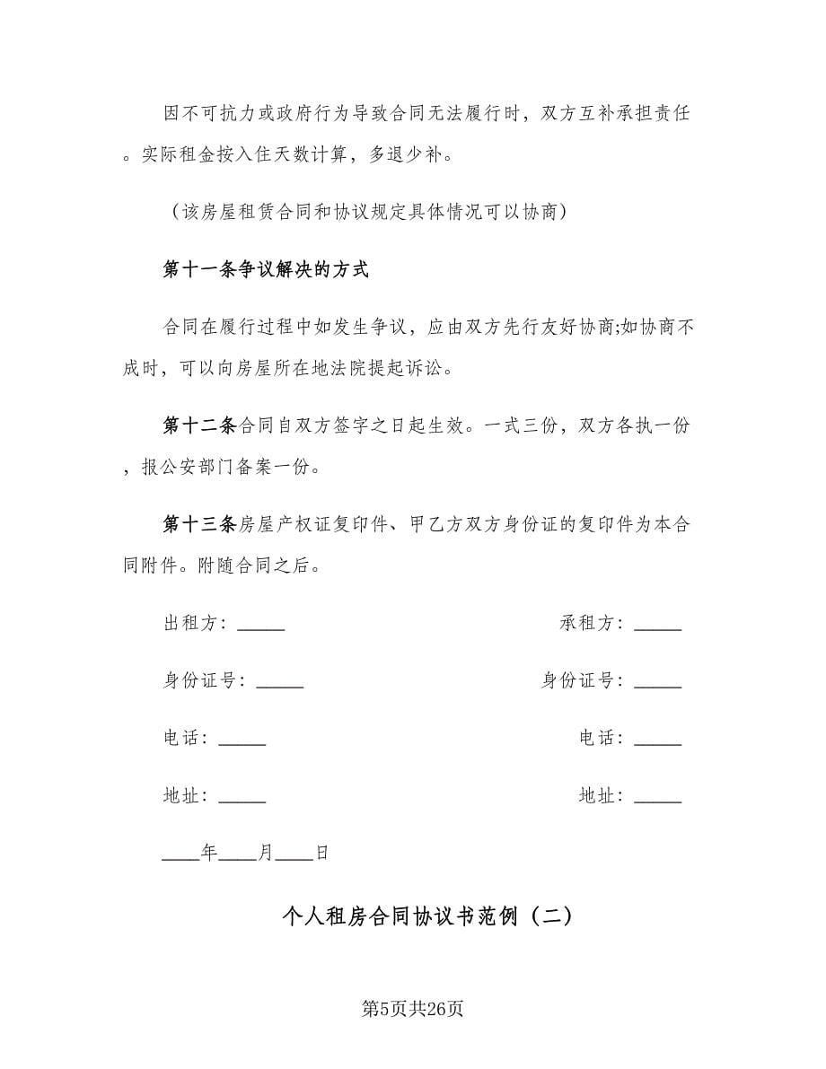 个人租房合同协议书范例（6篇）.doc_第5页