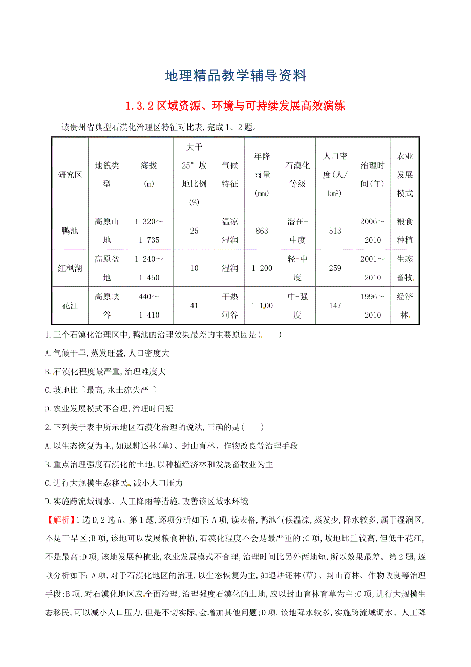 【精品】高考地理二轮复习 专题突破篇 1.3.2区域资源、环境与可持续发展高效演练_第1页