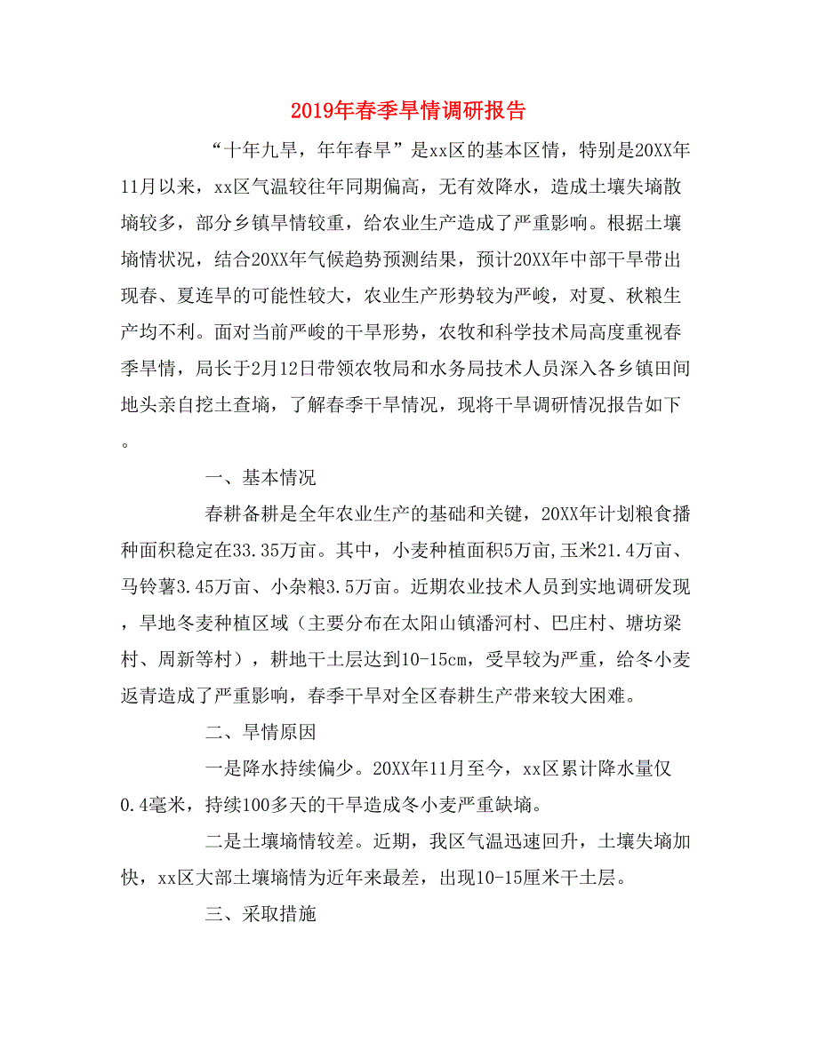 2019年春季旱情调研报告.doc_第1页