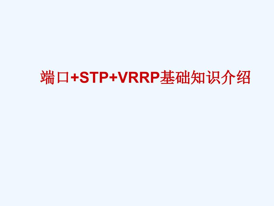 H3C 端口STPVRRP双机热备基础_第1页