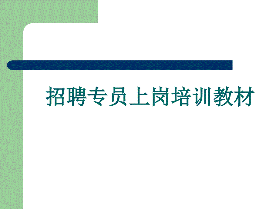 知名公司招聘专员的培训教材(面试技巧和面试实操)_第1页