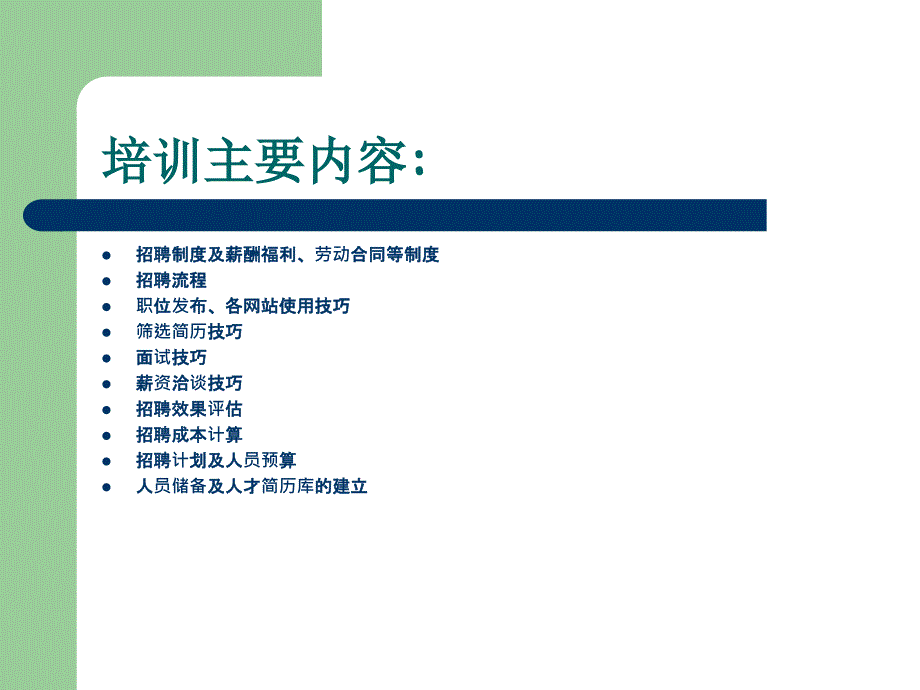 知名公司招聘专员的培训教材(面试技巧和面试实操)_第2页