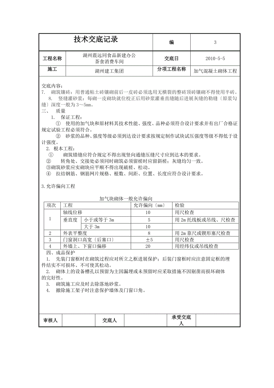 新建办公楼茶食生产车间加气混凝土砌体工程技术交底_第3页