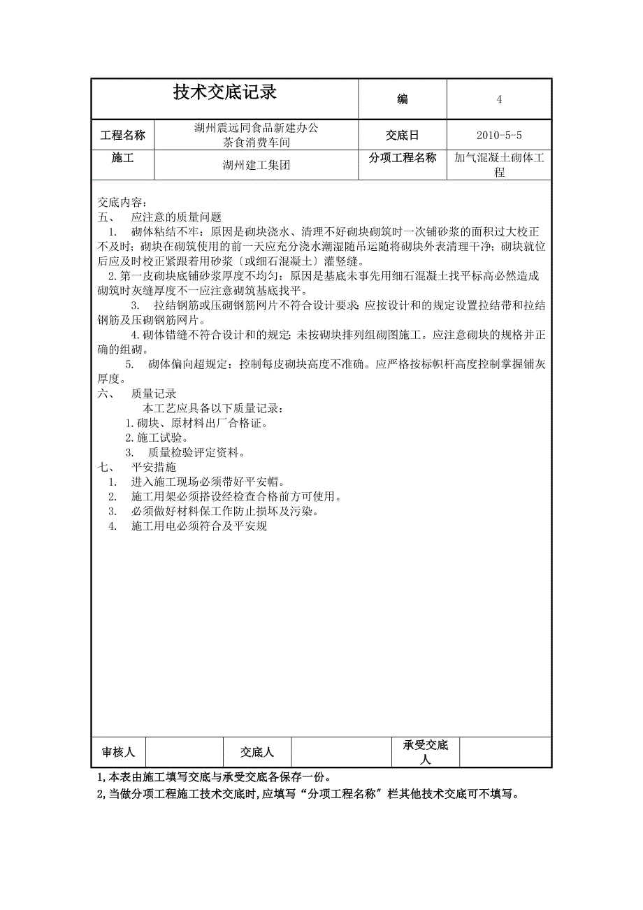 新建办公楼茶食生产车间加气混凝土砌体工程技术交底_第4页