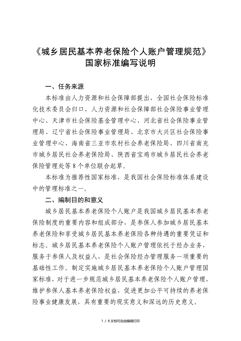 城乡居民基本养老保险个人账户管理规范_第1页