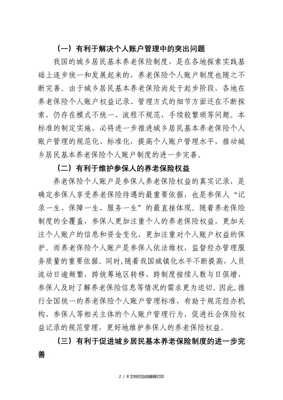 城乡居民基本养老保险个人账户管理规范_第2页