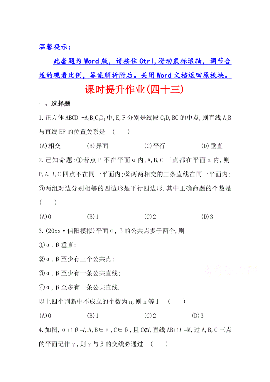 新编北师大版数学理提升作业：7.2空间图形的基本关系与公理_第1页