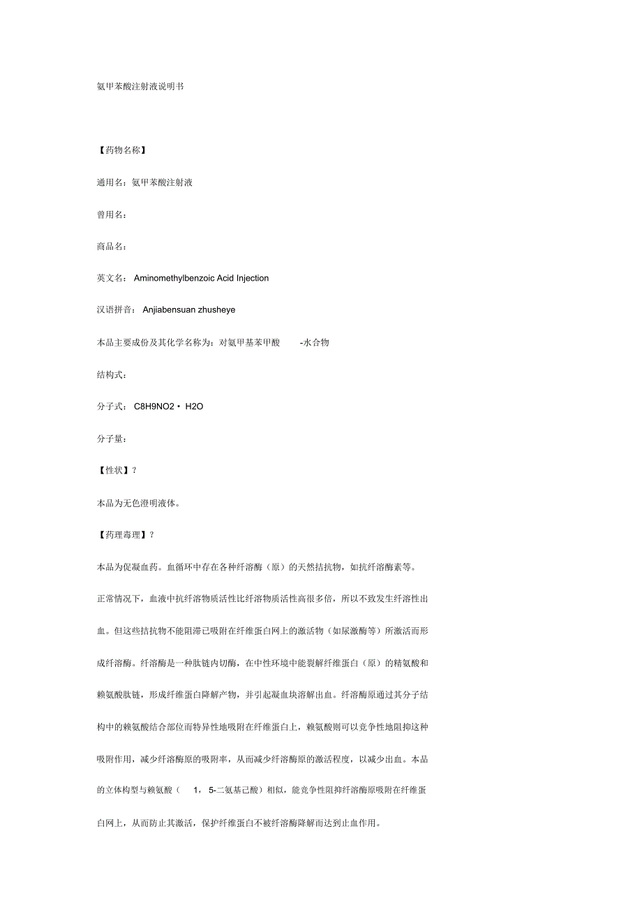 氨甲苯酸注射液说明书_第1页