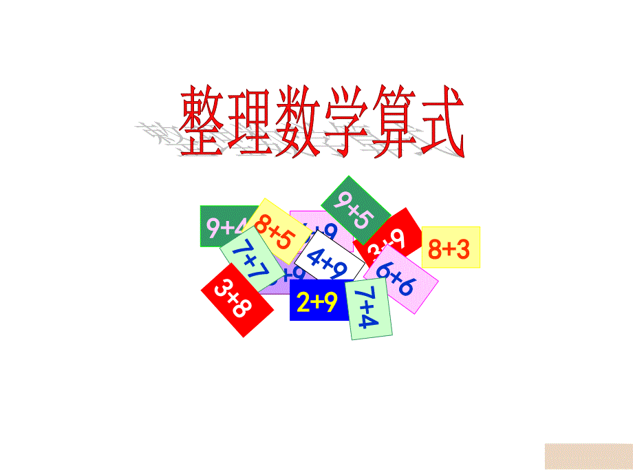 朱燕一年级上册第八单元20以内的进位加法整理和复习课件_第2页