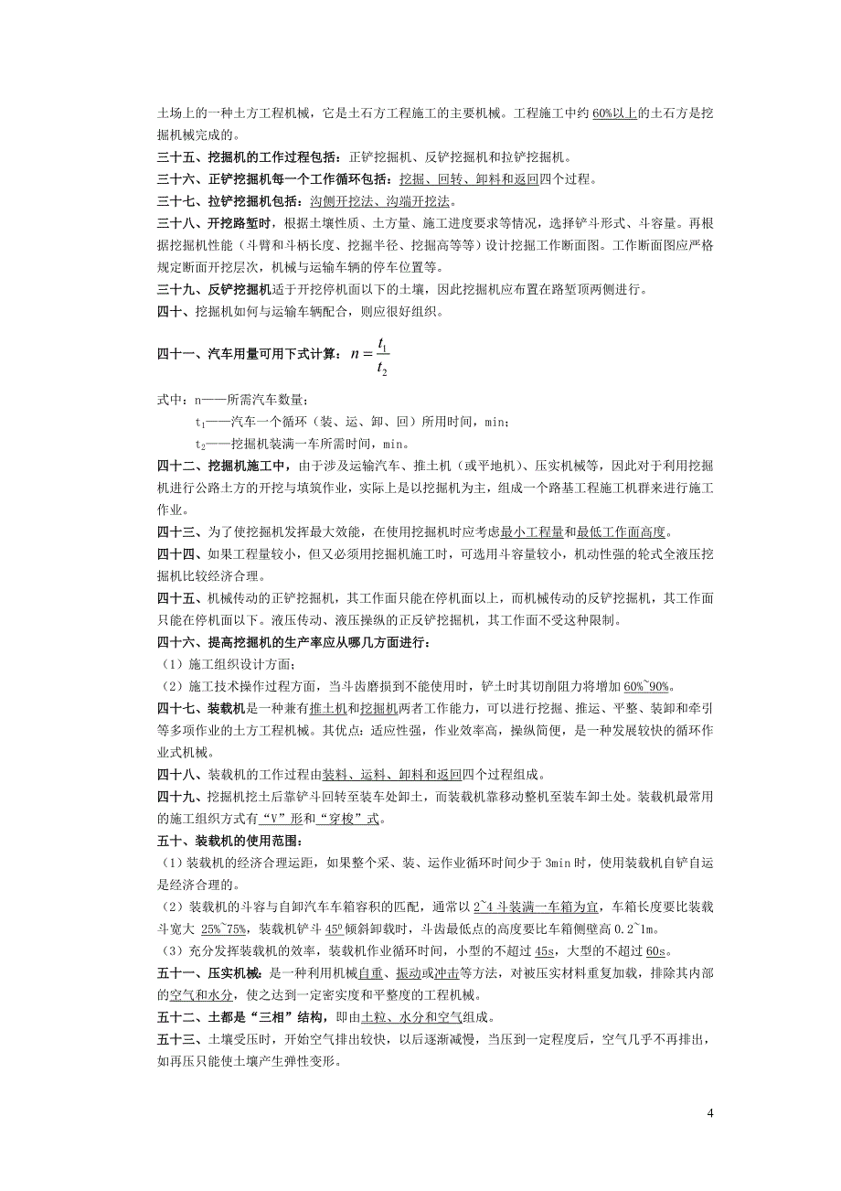 公路工程机械化施工与管理复习资料.doc_第4页