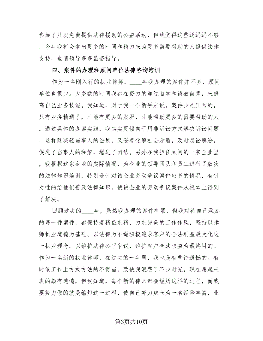 律师个人考核工作总结模板（3篇）.doc_第3页