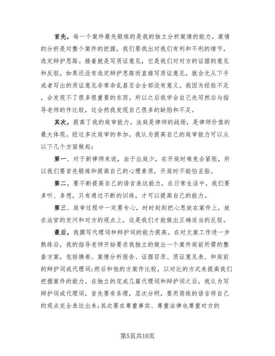 律师个人考核工作总结模板（3篇）.doc_第5页