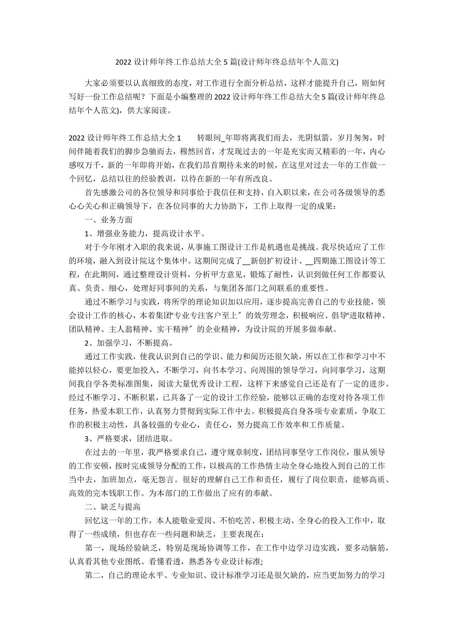 2022设计师年终工作总结大全5篇(设计师年终总结年个人范文)_第1页