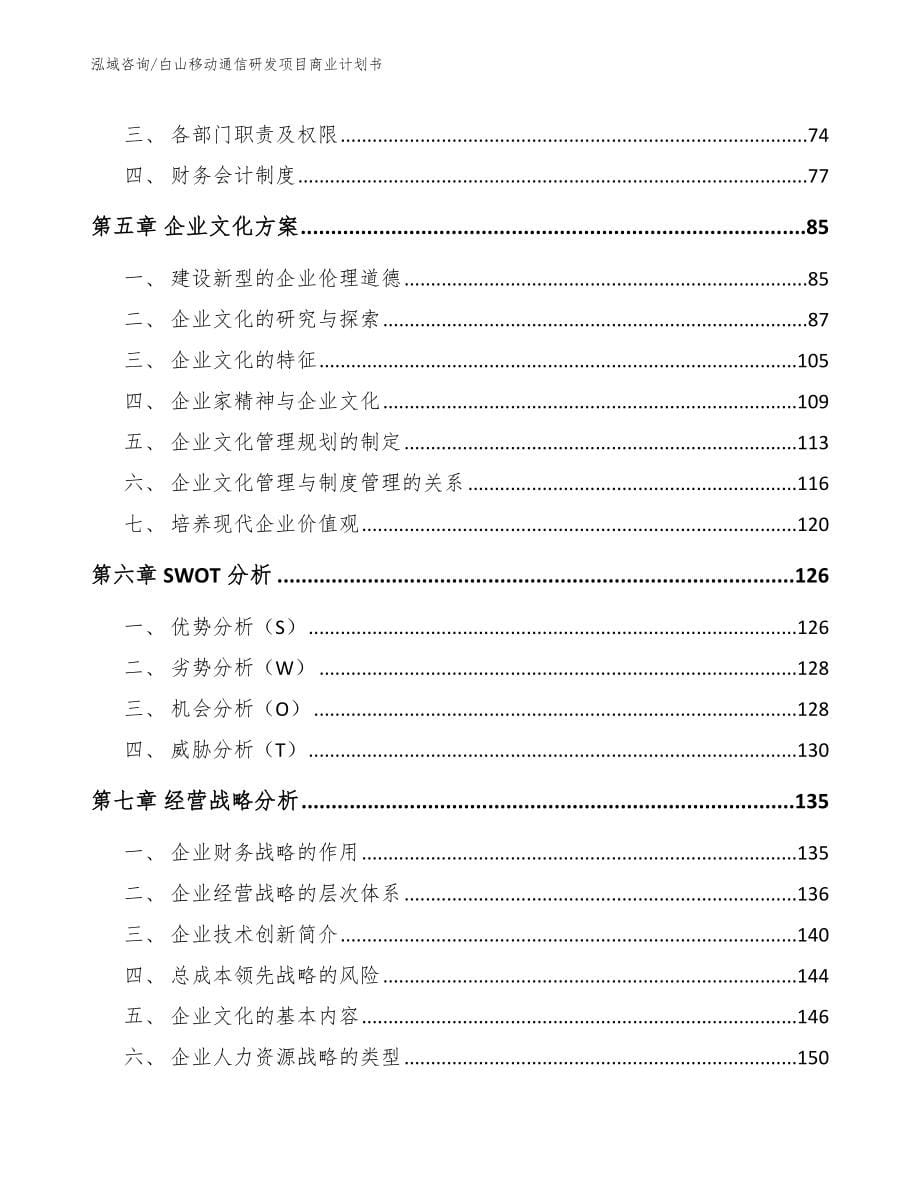 白山移动通信研发项目商业计划书_模板范文_第5页