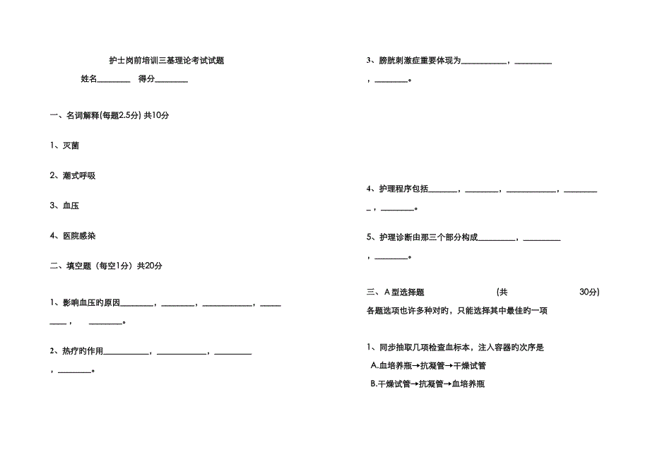 2023年护士岗前培训三基理论考试试题_第1页