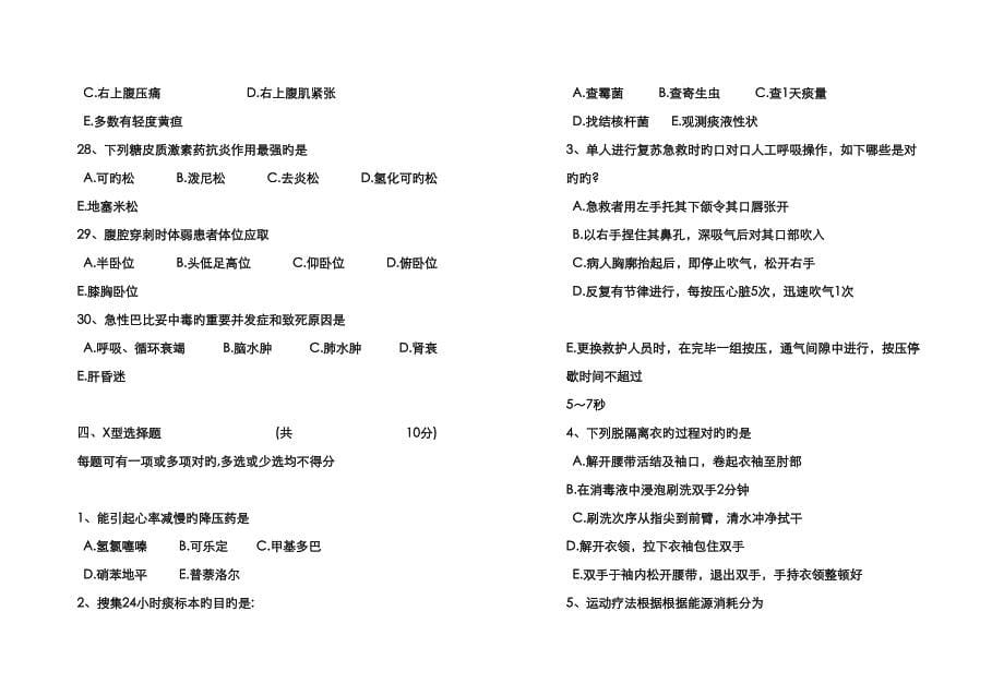 2023年护士岗前培训三基理论考试试题_第5页