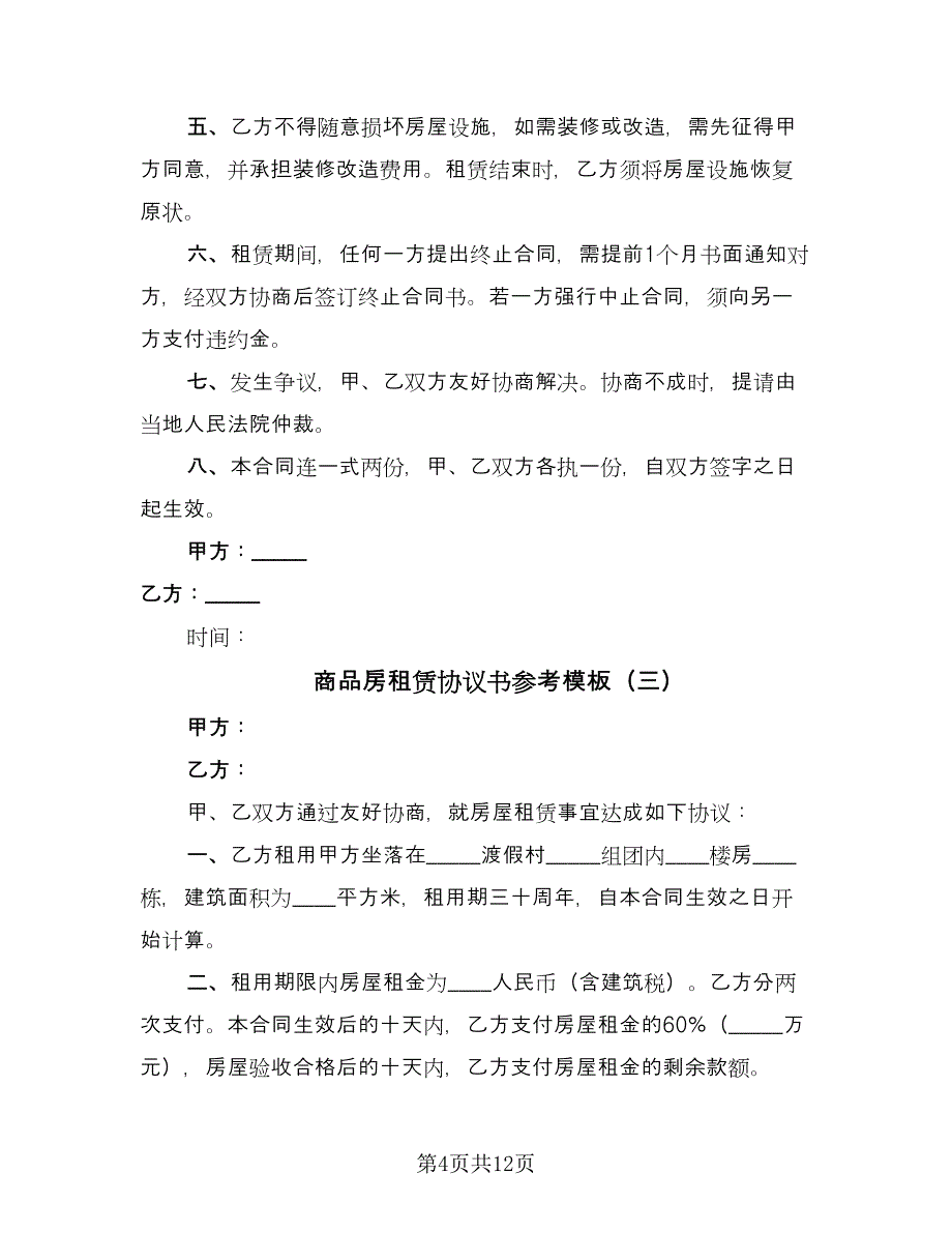 商品房租赁协议书参考模板（五篇）.doc_第4页