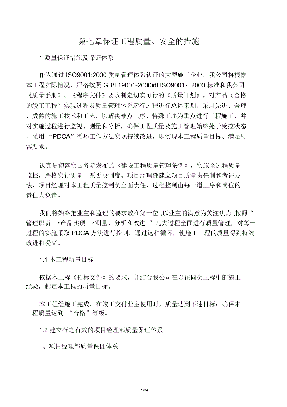 保证工程质量安全的措施_第1页