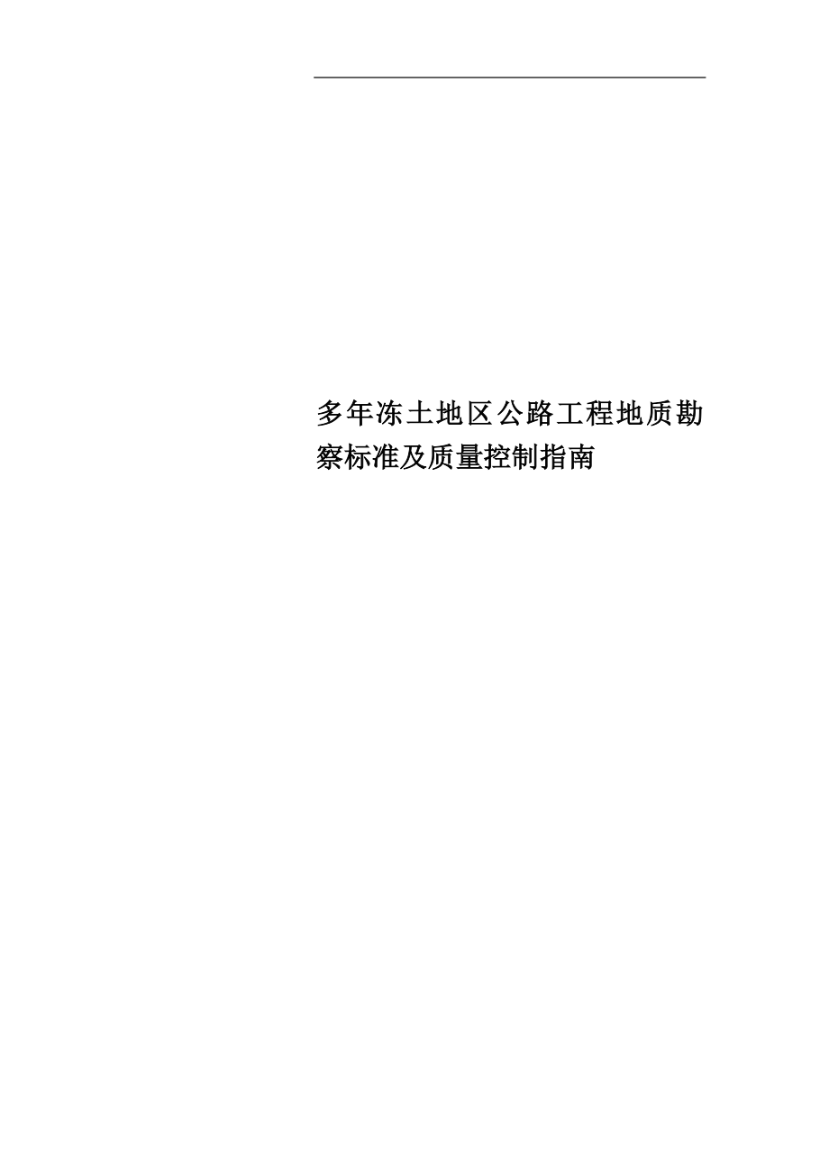 多年冻土地区公路工程地质勘察标准及质量控制指南_第1页