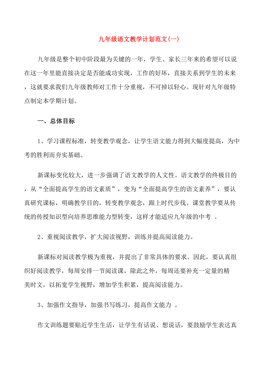 九年级语文教学计划范文_第1页